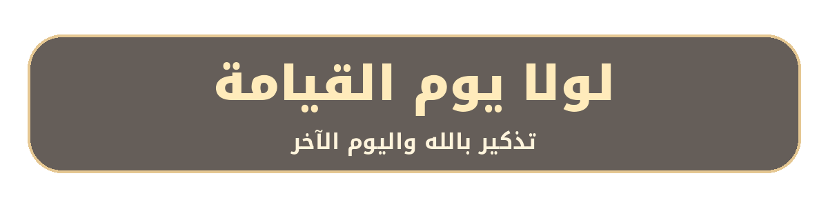 لولا يوم القيامة