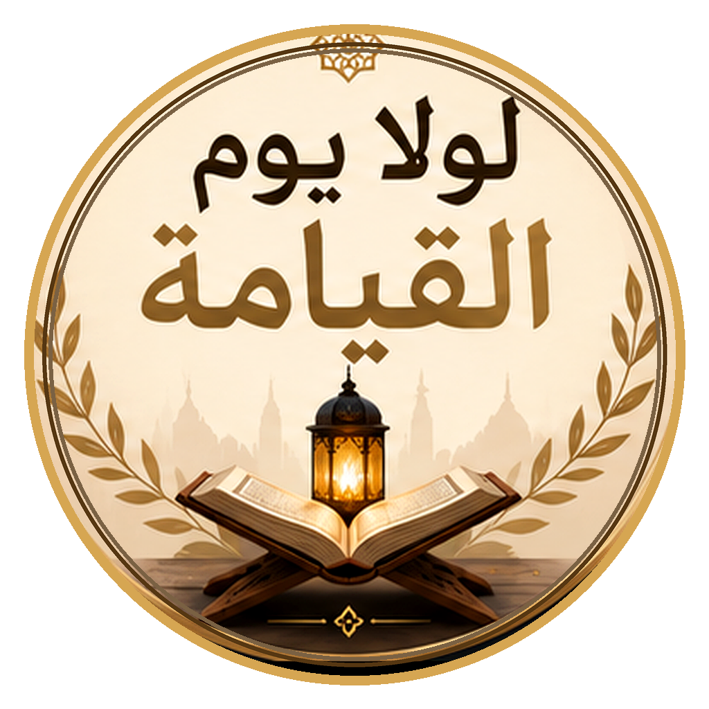 شعار لولا يوم القيامة