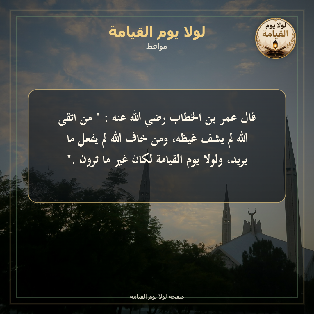 قال عمر بن الخطاب رضي الله عنه : " من اتقى الله لم يشف غيظه، ومن خاف الله لم يفعل ما يريد…