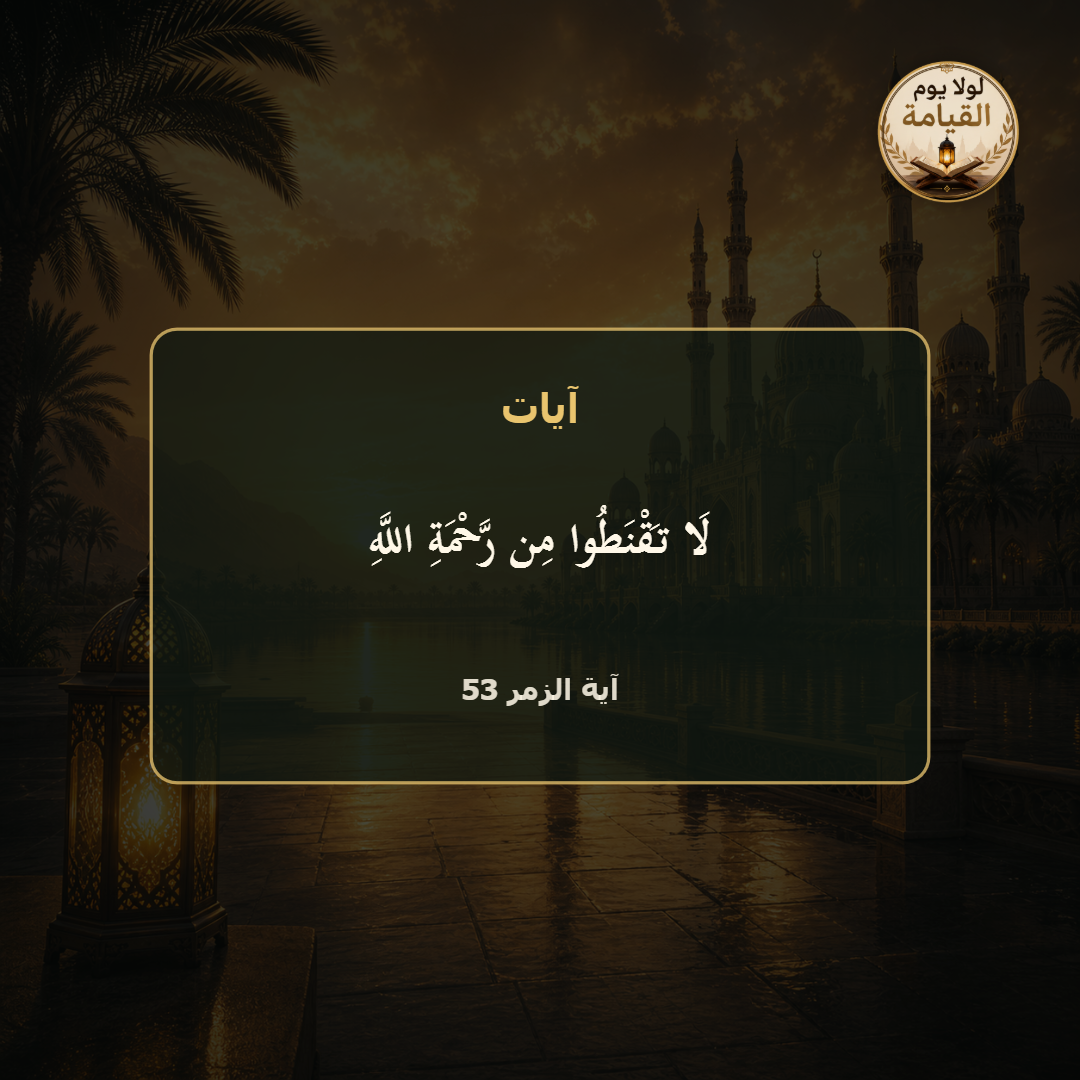 آية الزمر 53