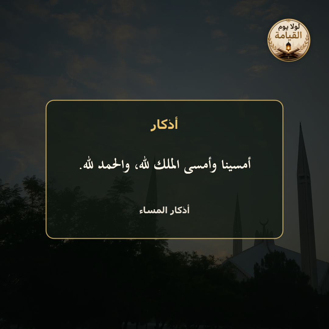 أذكار المساء