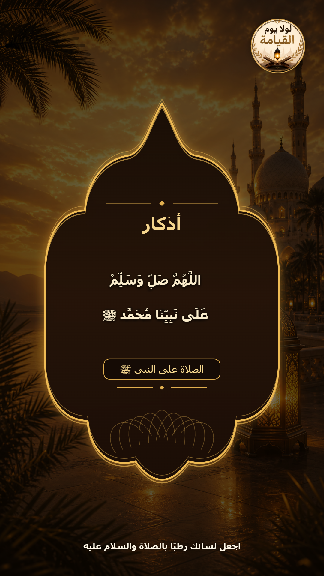 اجعل لسانك رطبًا بالصلاة والسلام عليه
