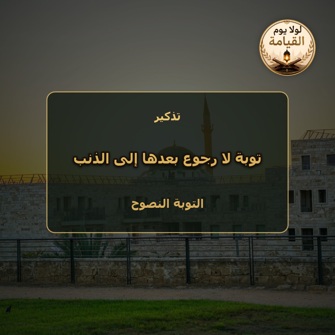 التوبة النصوح